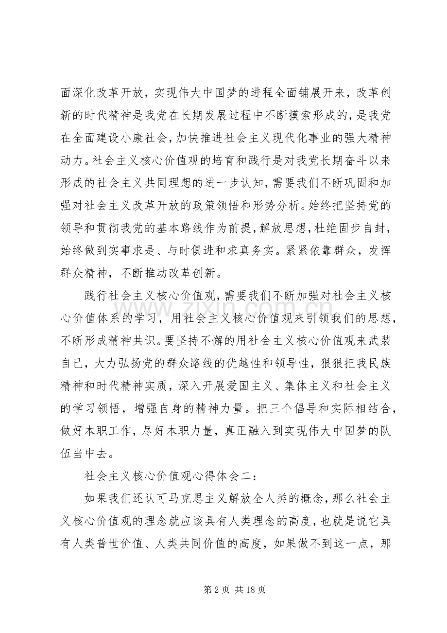 社会主义核心价值观体会心得3篇.docx_第2页