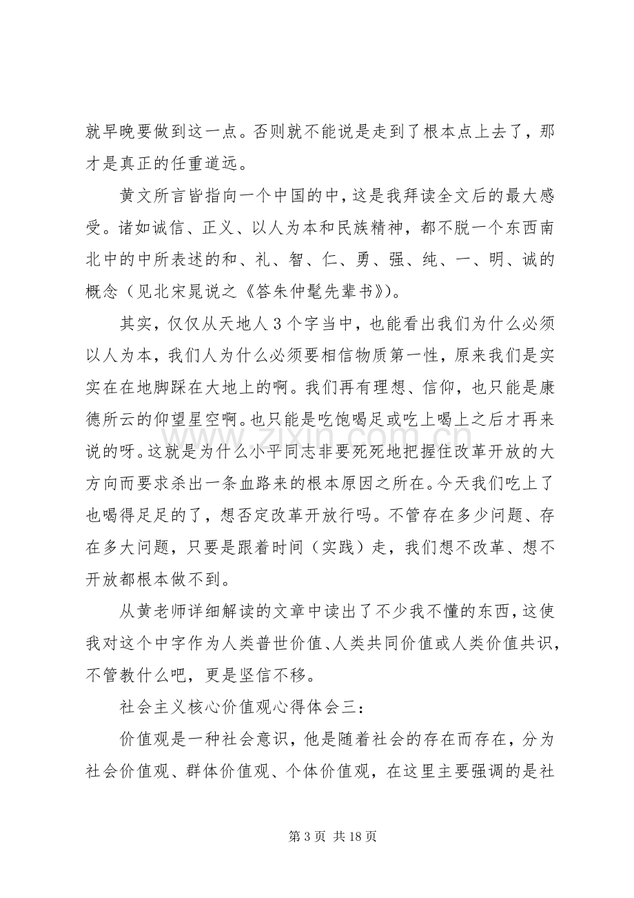 社会主义核心价值观体会心得3篇.docx_第3页