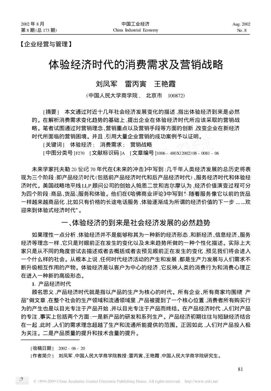 体验经济时代的消费需求及营销战略.pdf_第1页