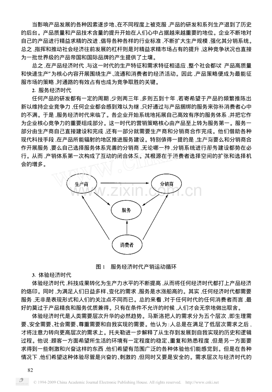 体验经济时代的消费需求及营销战略.pdf_第2页