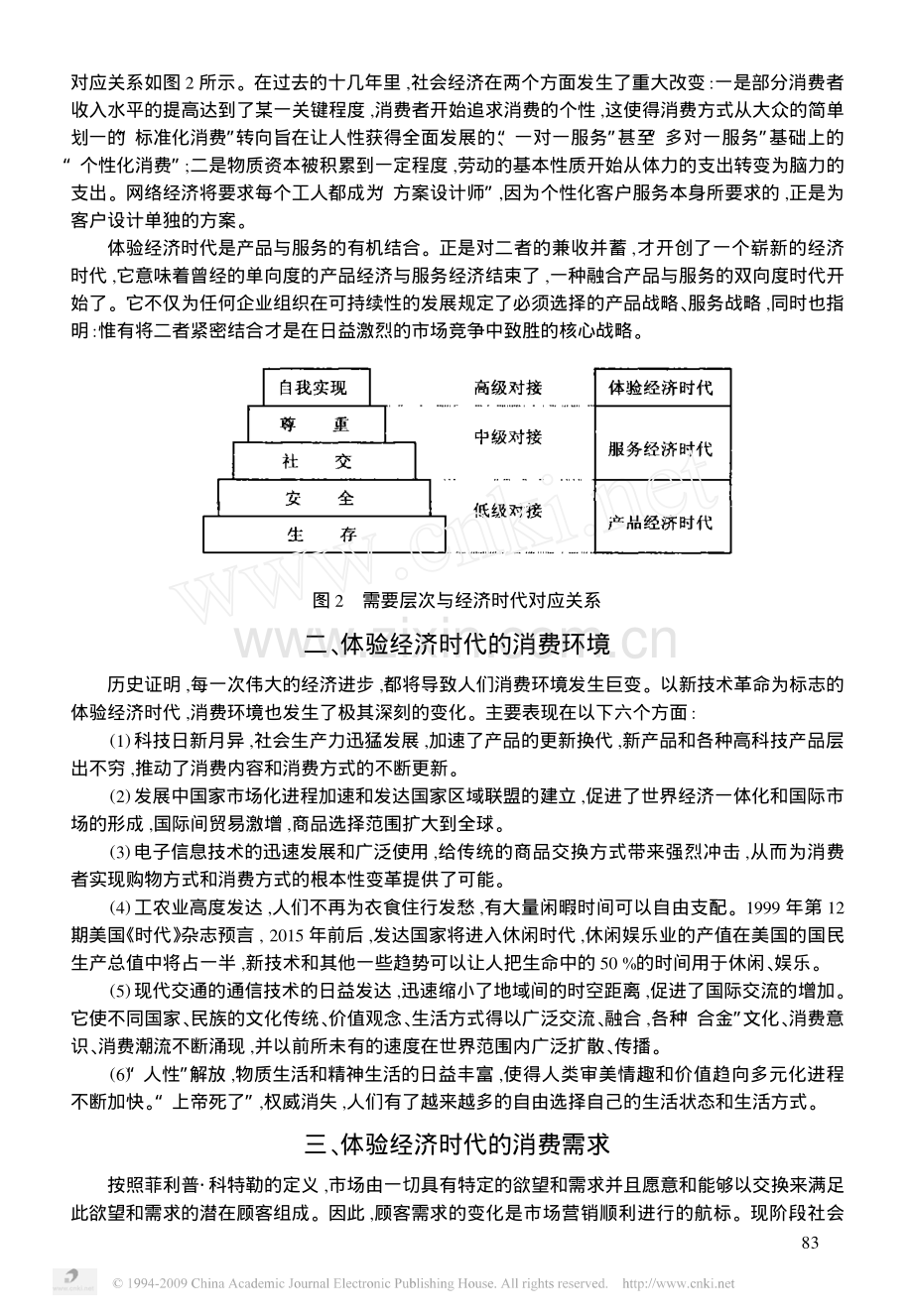 体验经济时代的消费需求及营销战略.pdf_第3页