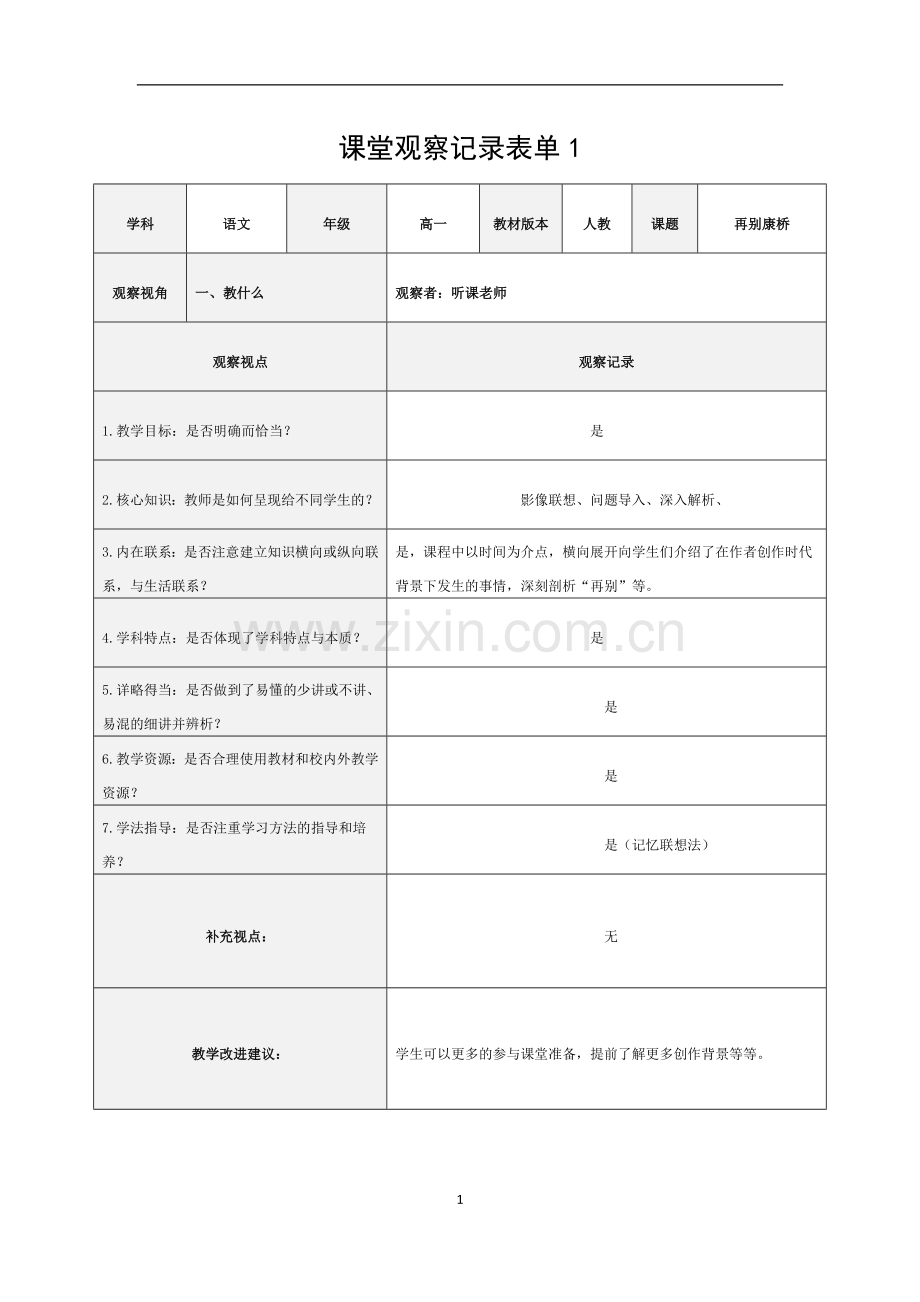 再别康桥议课反思归纳.docx_第1页