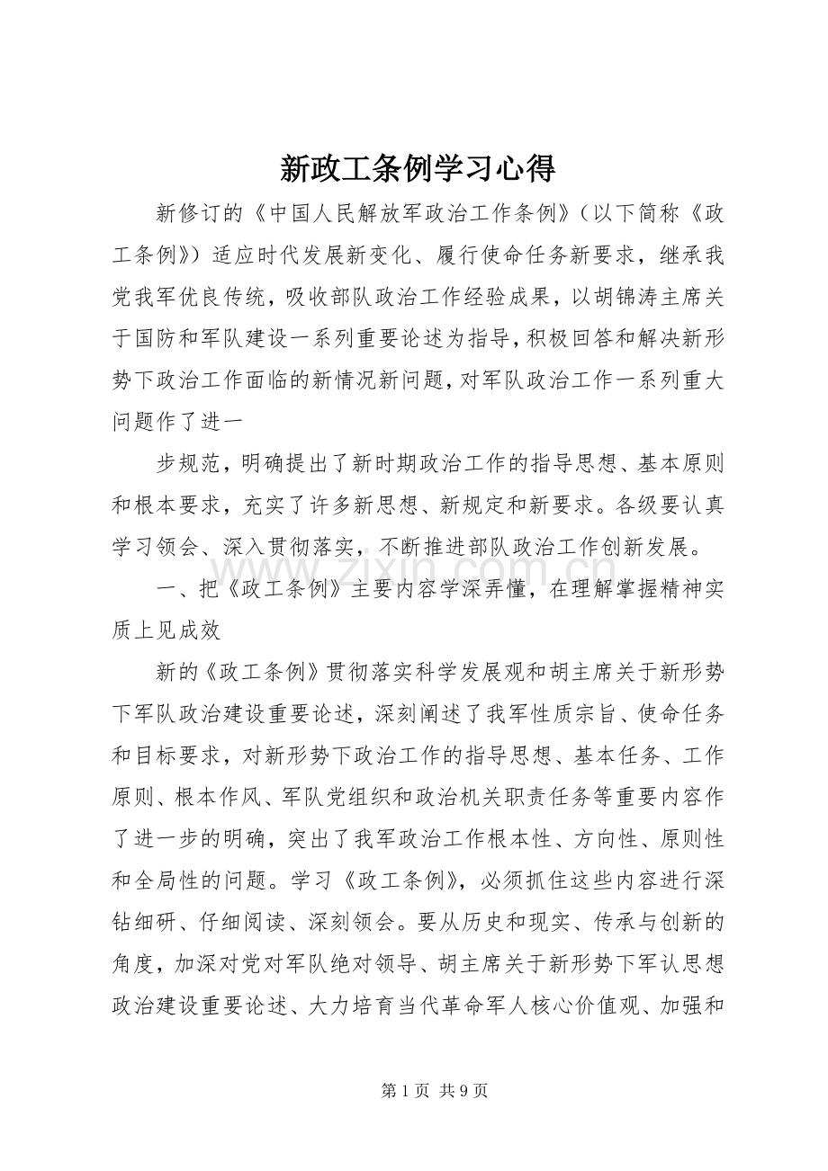 新政工条例学习体会.docx_第1页