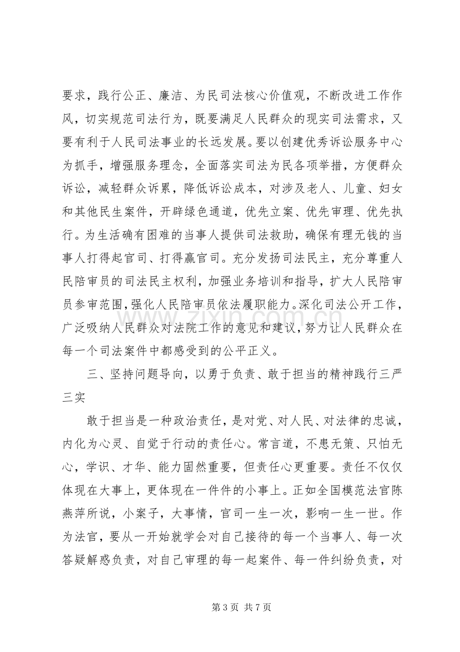 三严三实心得3篇 (3).docx_第3页