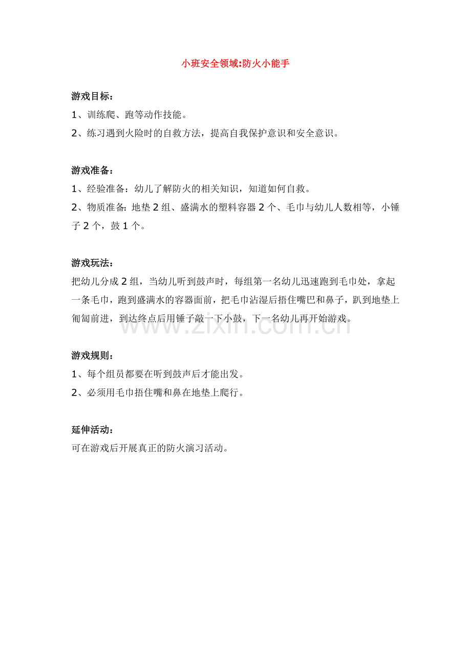 小班安全教育.doc_第1页