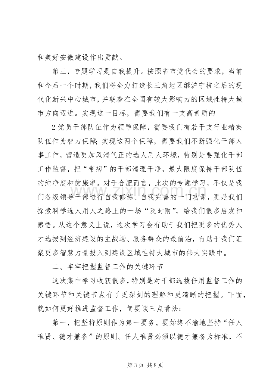 干部选拔任用工作政策法规体会心得.docx_第3页