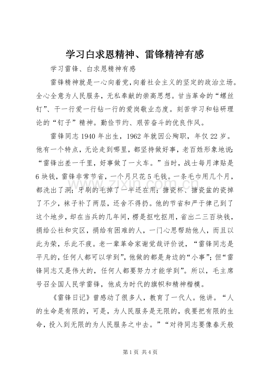 学习白求恩精神、雷锋精神有感.docx_第1页