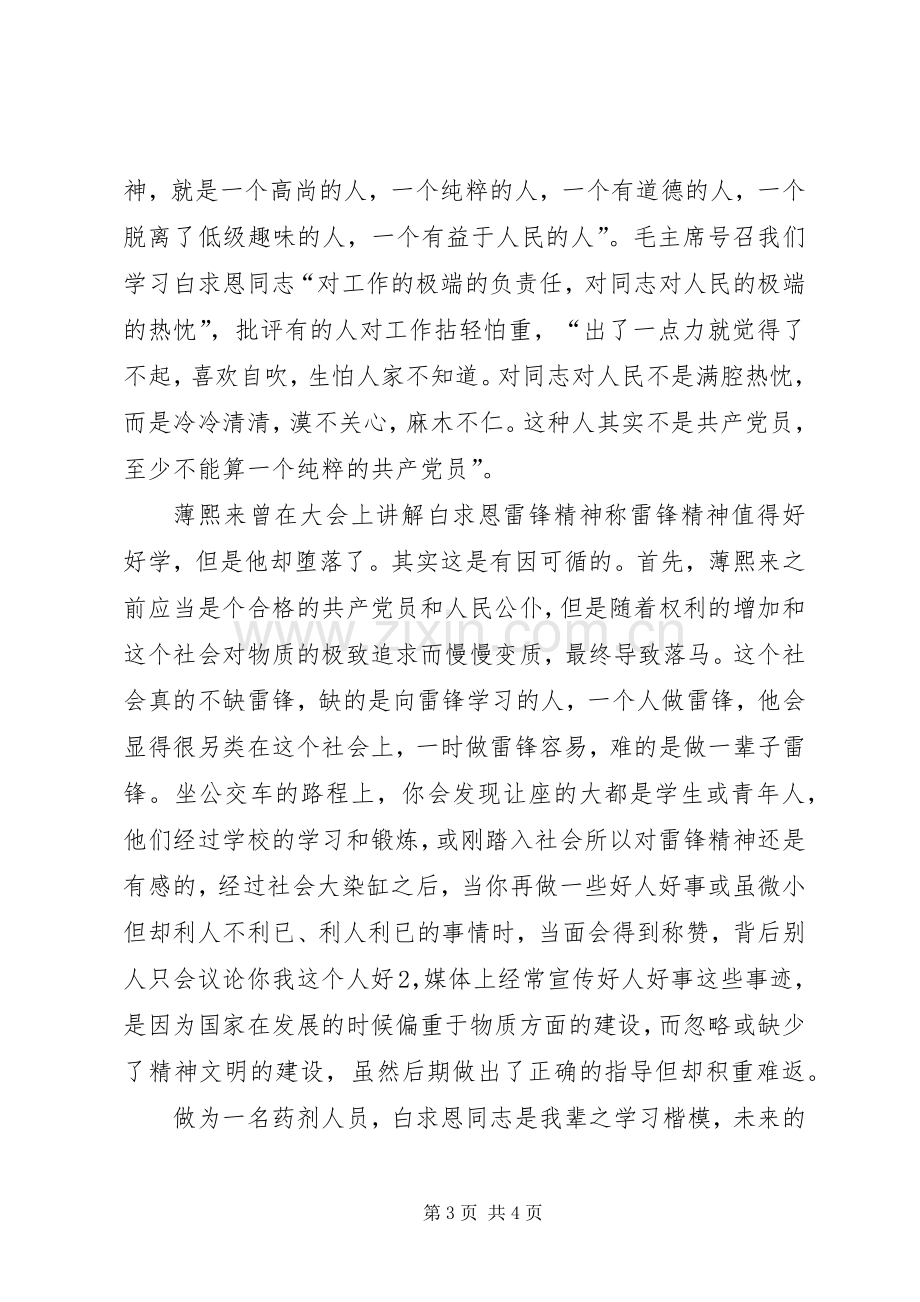 学习白求恩精神、雷锋精神有感.docx_第3页