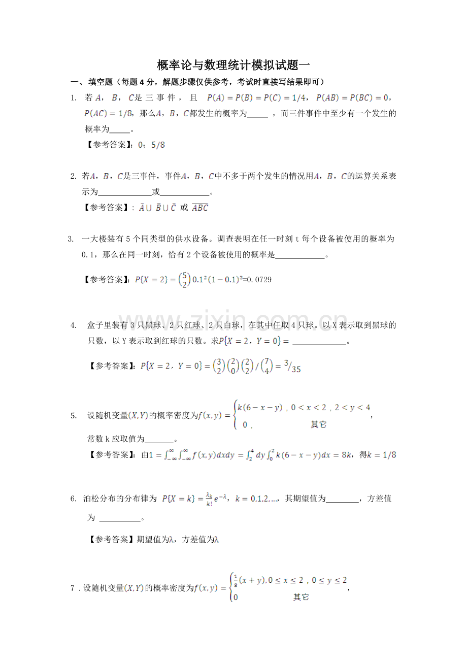 概率论与数理统计模拟题合集.doc_第1页