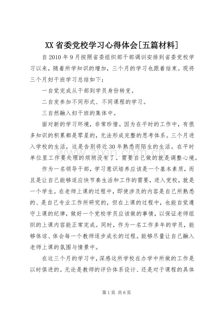 XX省委党校学习体会心得[五篇材料].docx_第1页