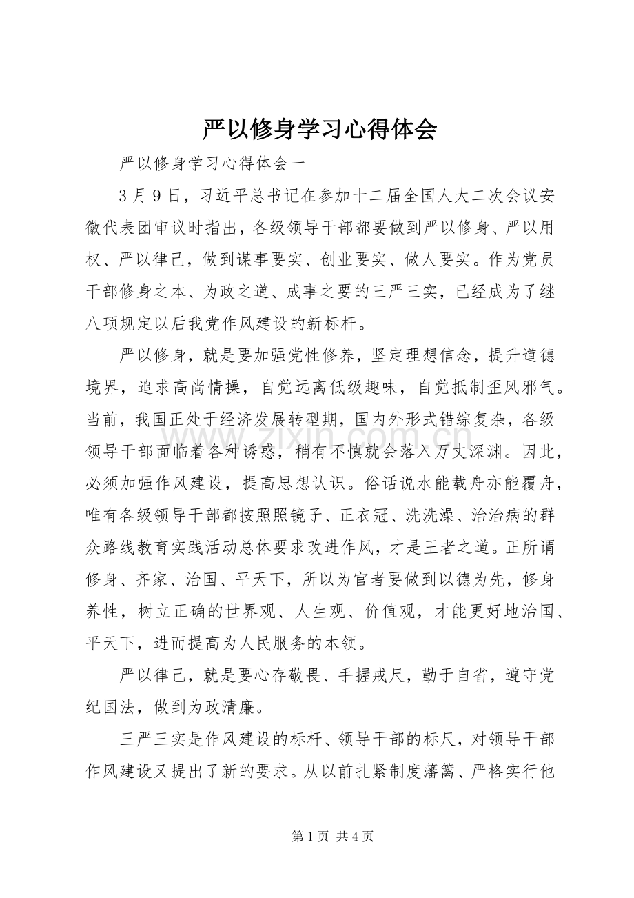 严以修身学习体会心得.docx_第1页