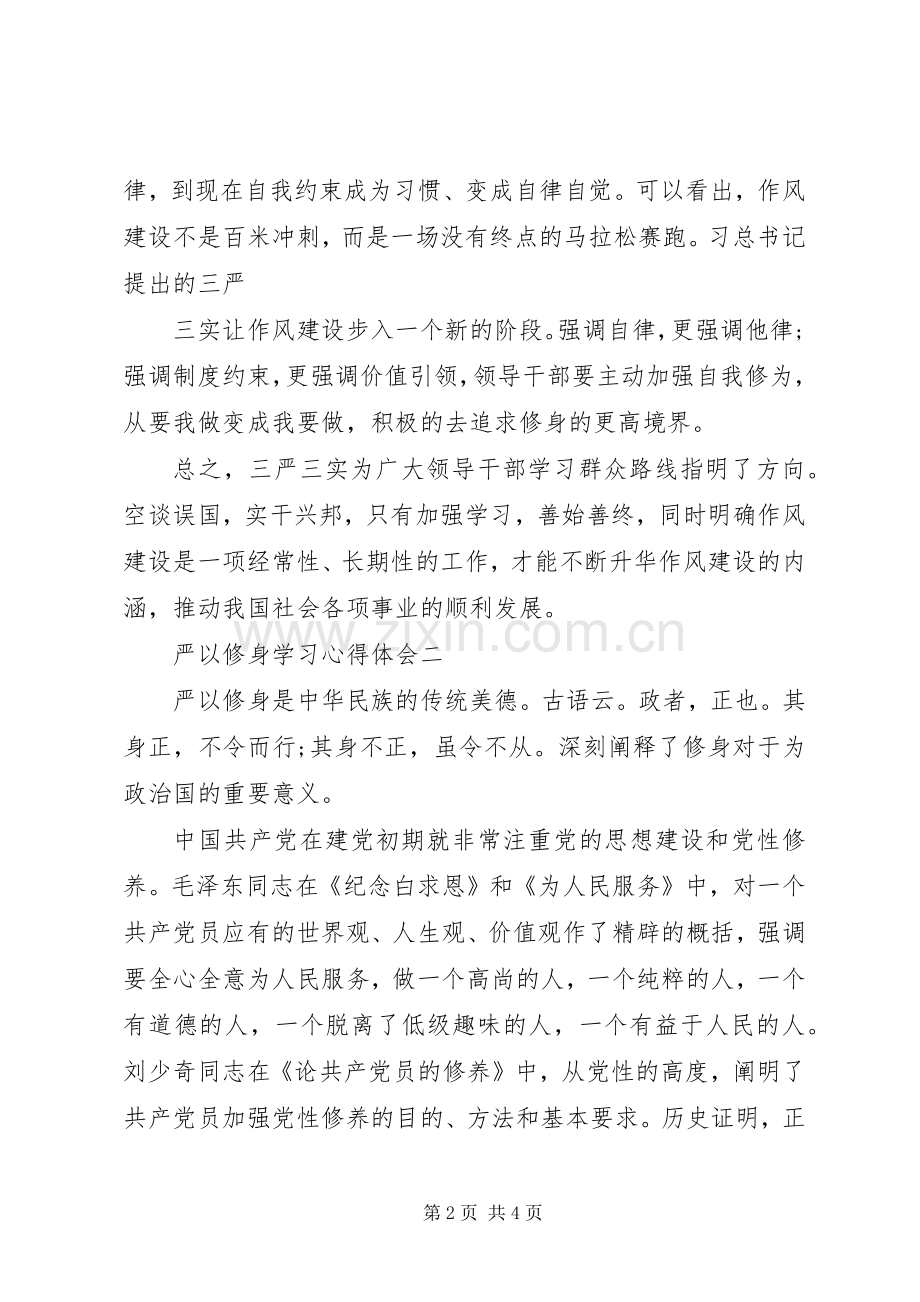 严以修身学习体会心得.docx_第2页