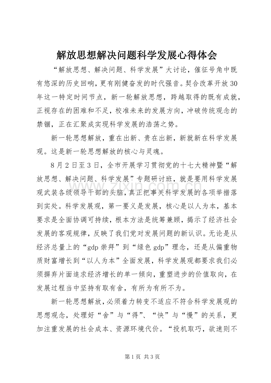 解放思想解决问题科学发展体会心得.docx_第1页