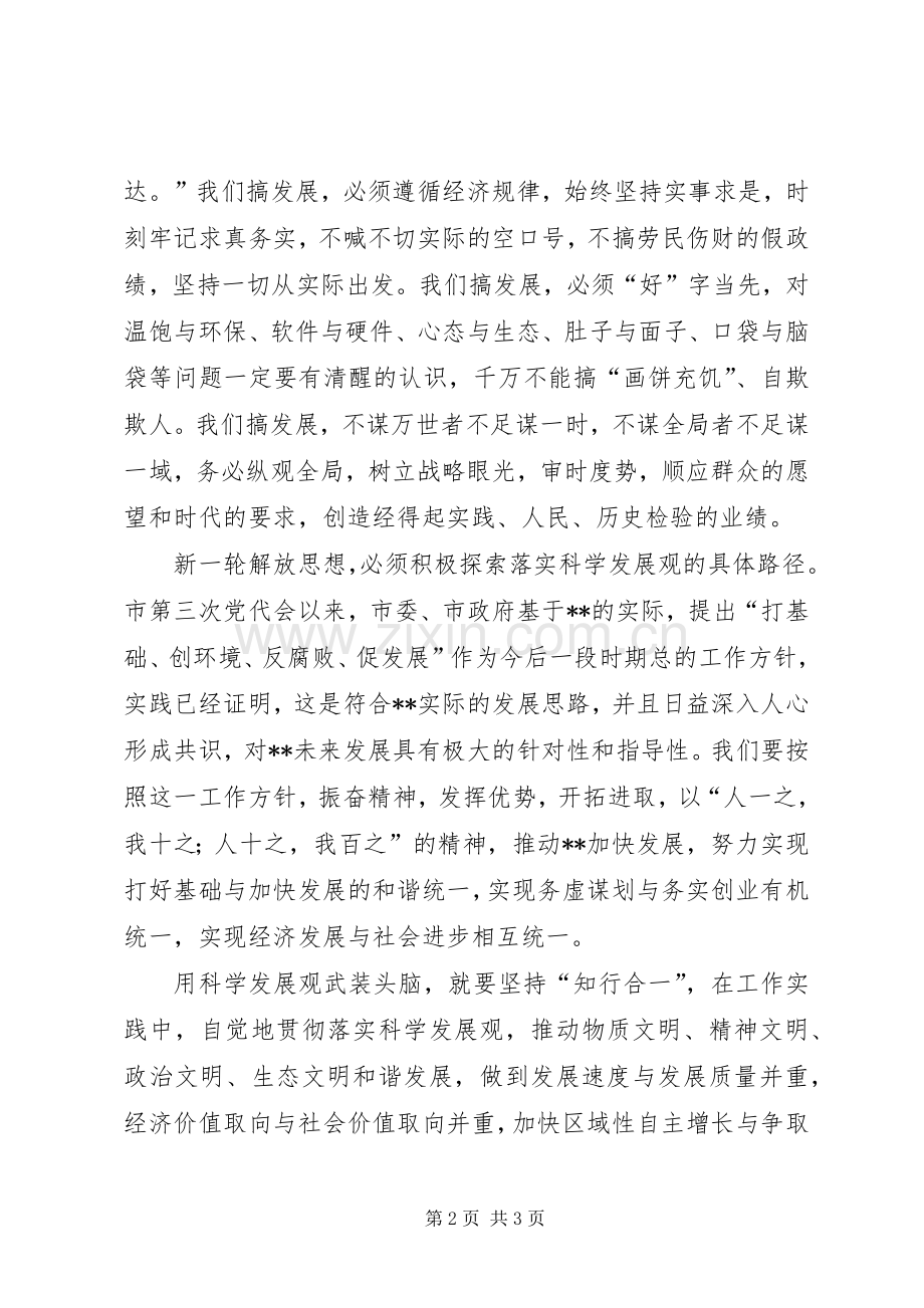 解放思想解决问题科学发展体会心得.docx_第2页