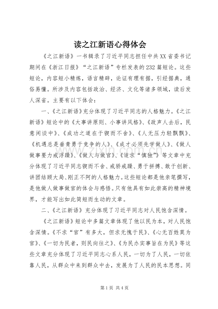 读之江新语体会心得.docx_第1页