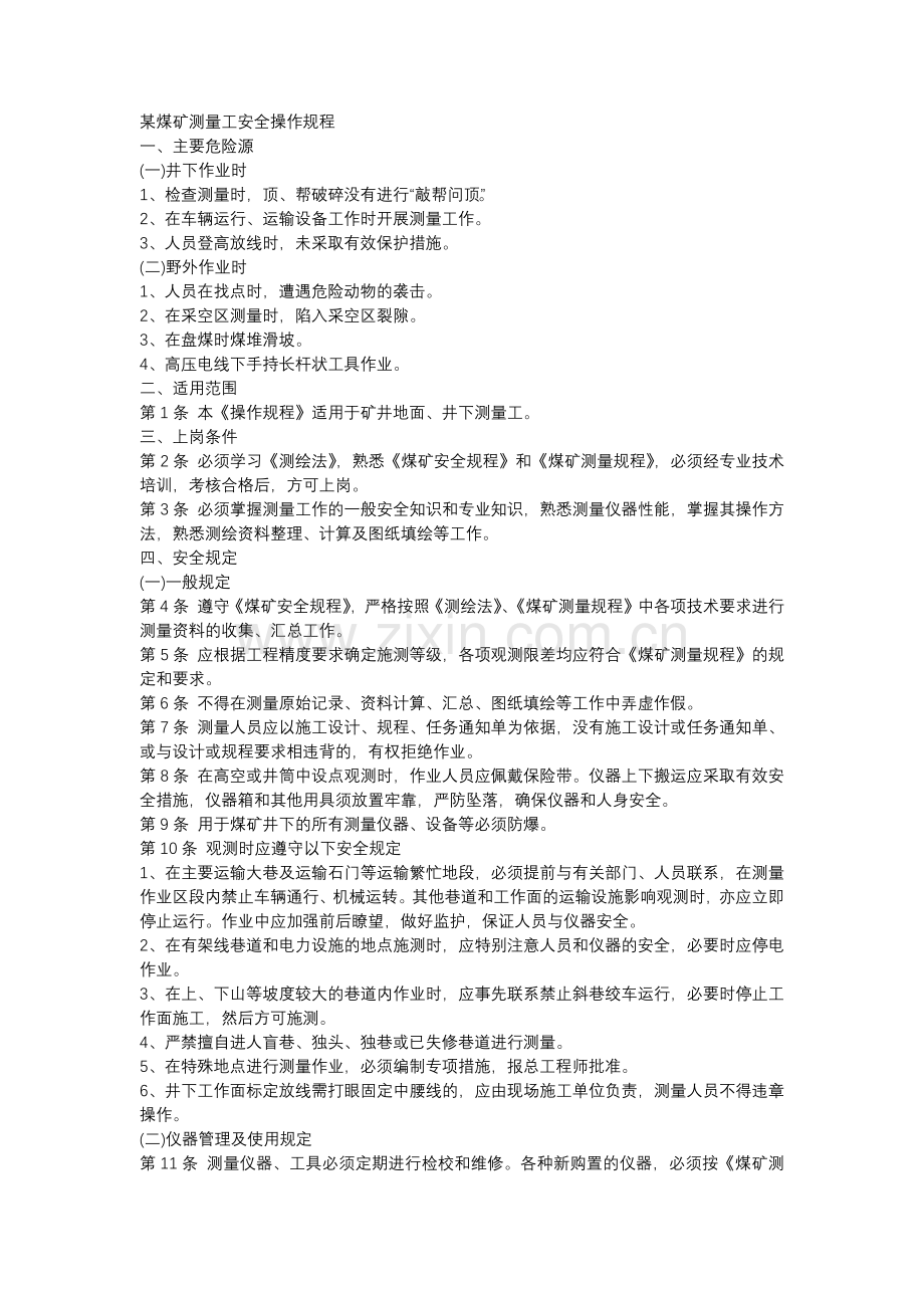 某煤矿测量工安全操作规程.docx_第1页