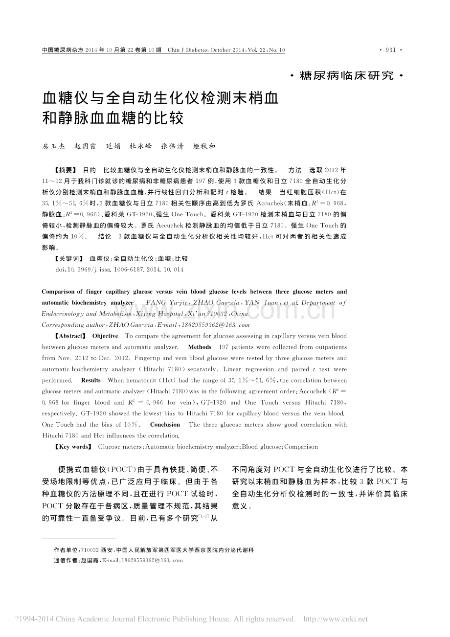 血糖仪与全自动生化仪检测末梢血和静脉血血糖的比较.pdf_第1页