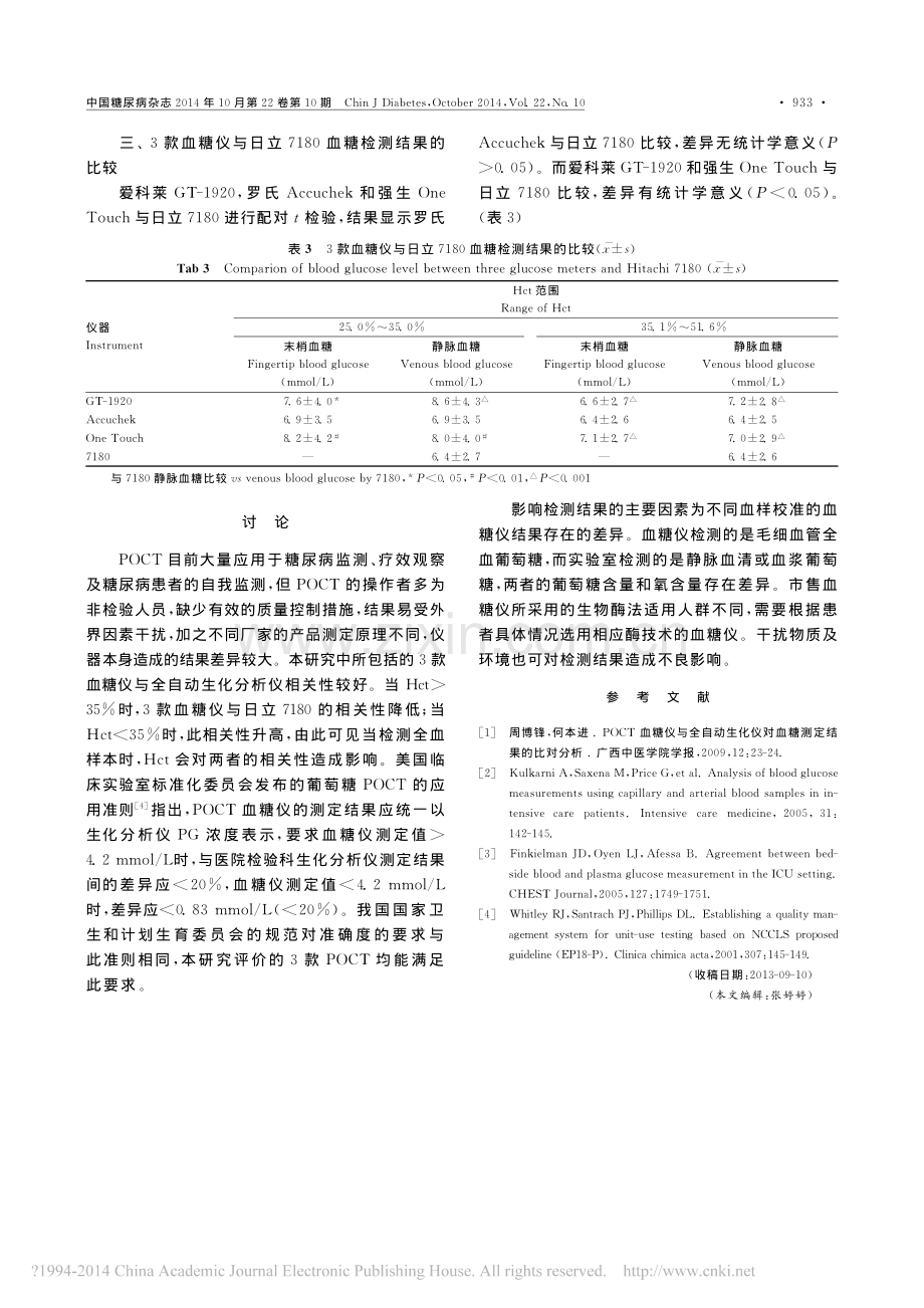 血糖仪与全自动生化仪检测末梢血和静脉血血糖的比较.pdf_第3页