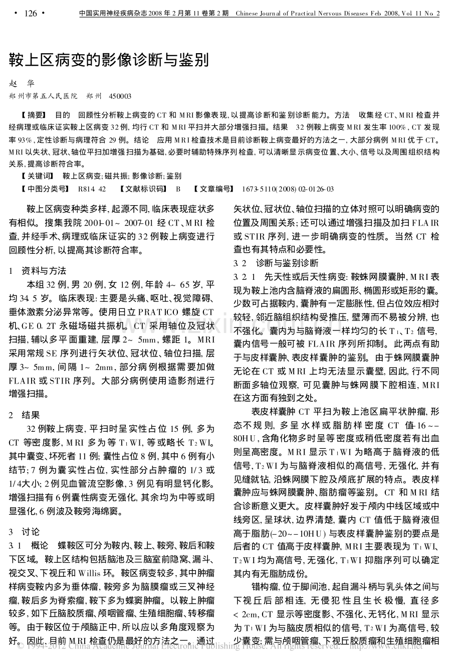 鞍上区病变的影像诊断与鉴别.pdf_第1页