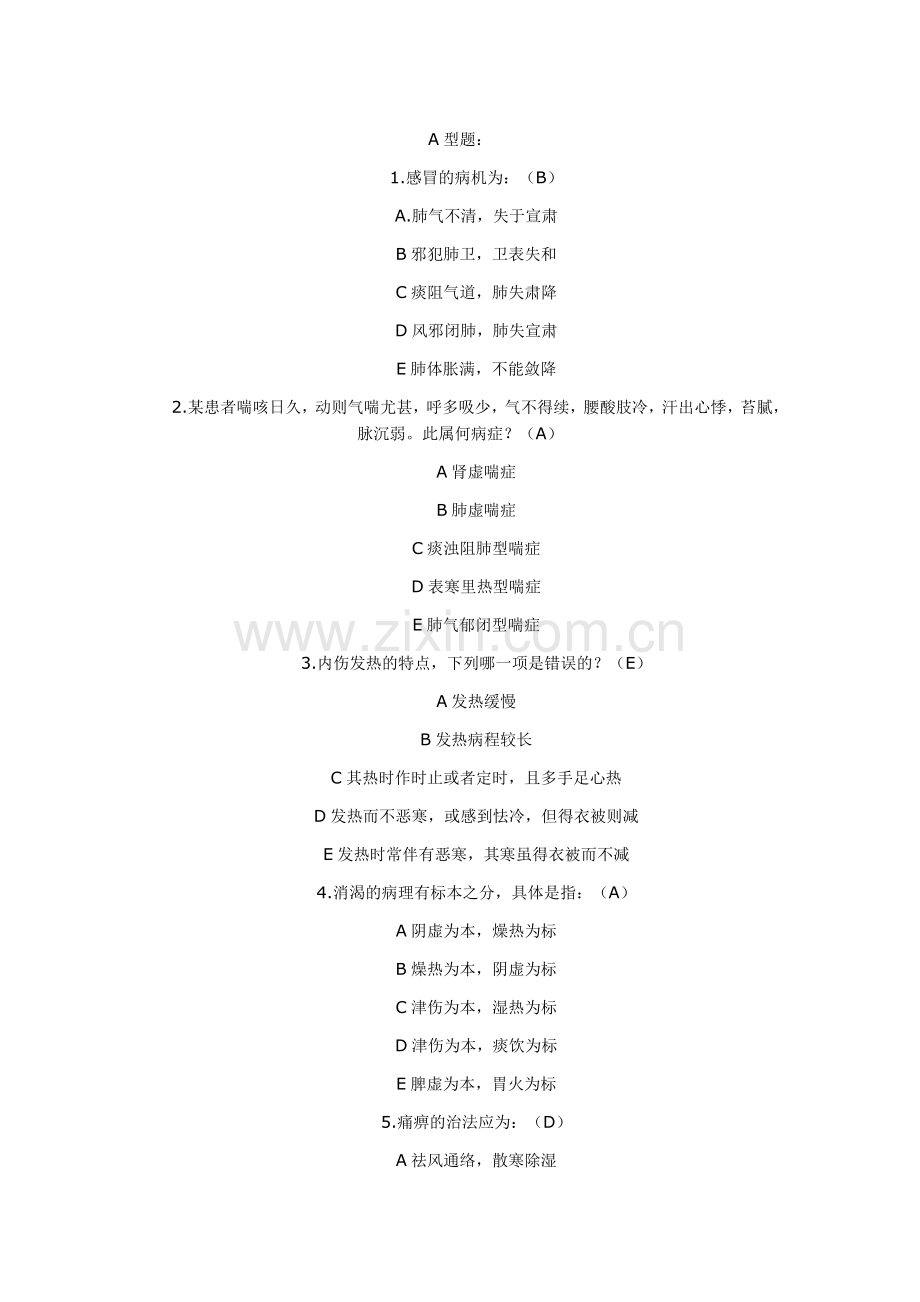 中医内科护理学试题.doc_第1页