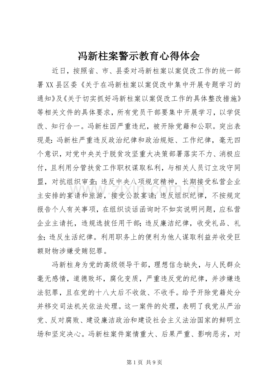 冯新柱案警示教育体会心得.docx_第1页