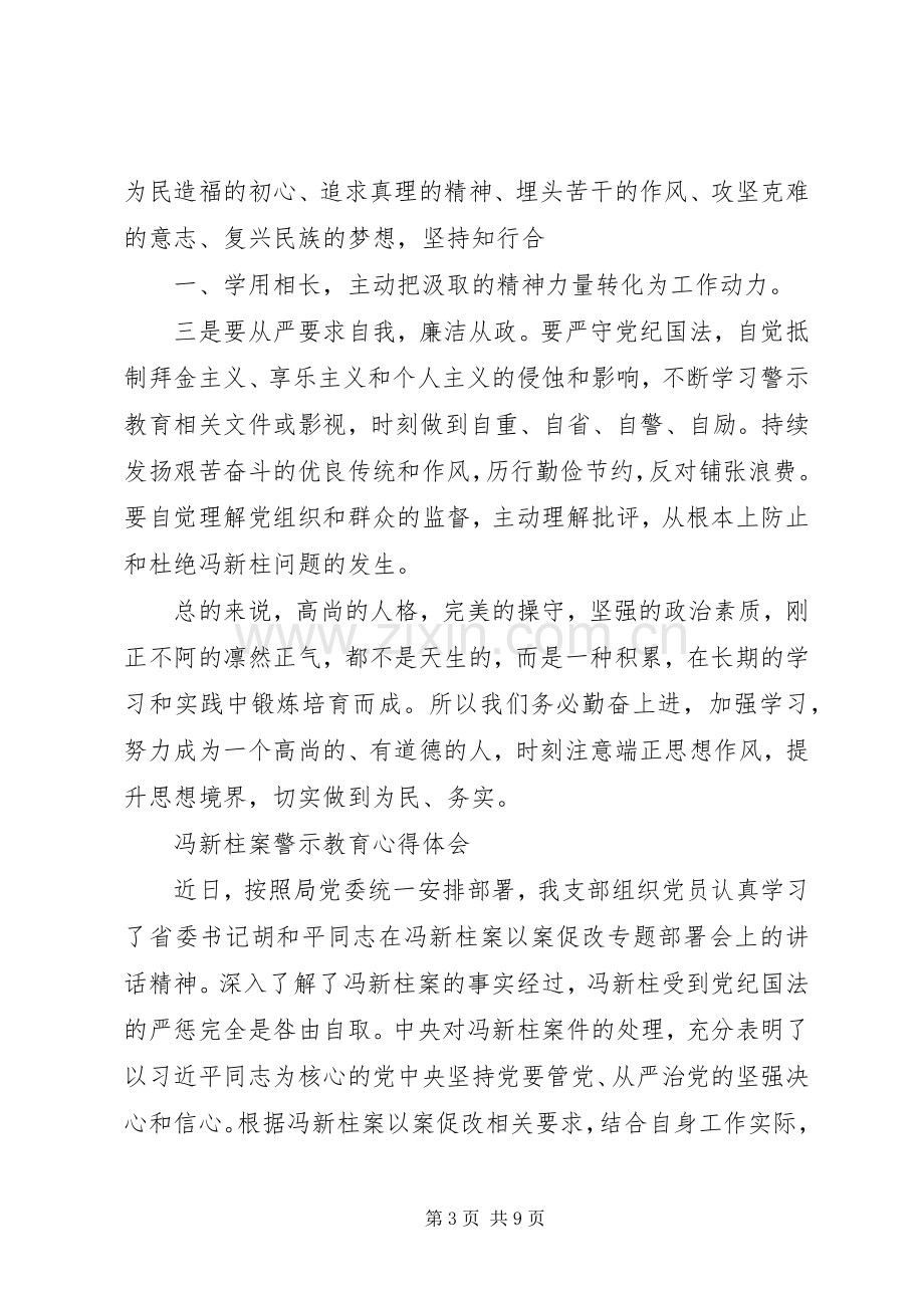 冯新柱案警示教育体会心得.docx_第3页