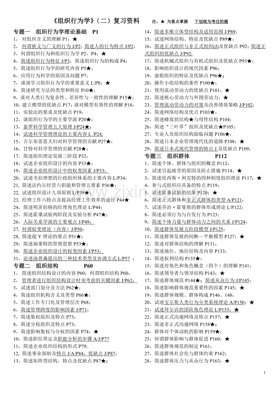 《组织行为学》(二)复习资料.doc_第1页