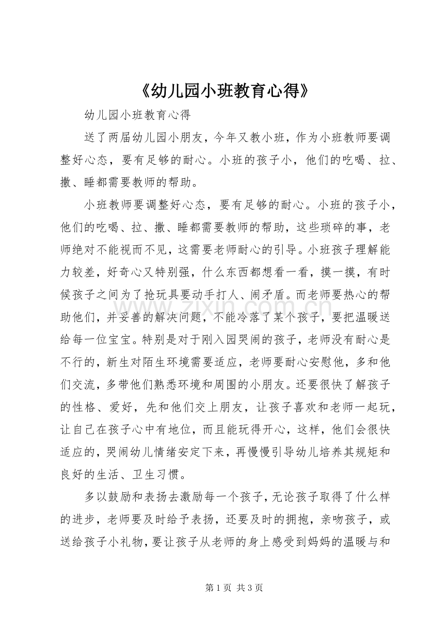 《幼儿园小班教育心得》.docx_第1页