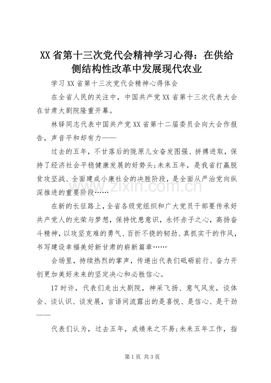 XX省第十三次党代会精神学习体会：在供给侧结构性改革中发展现代农业.docx_第1页