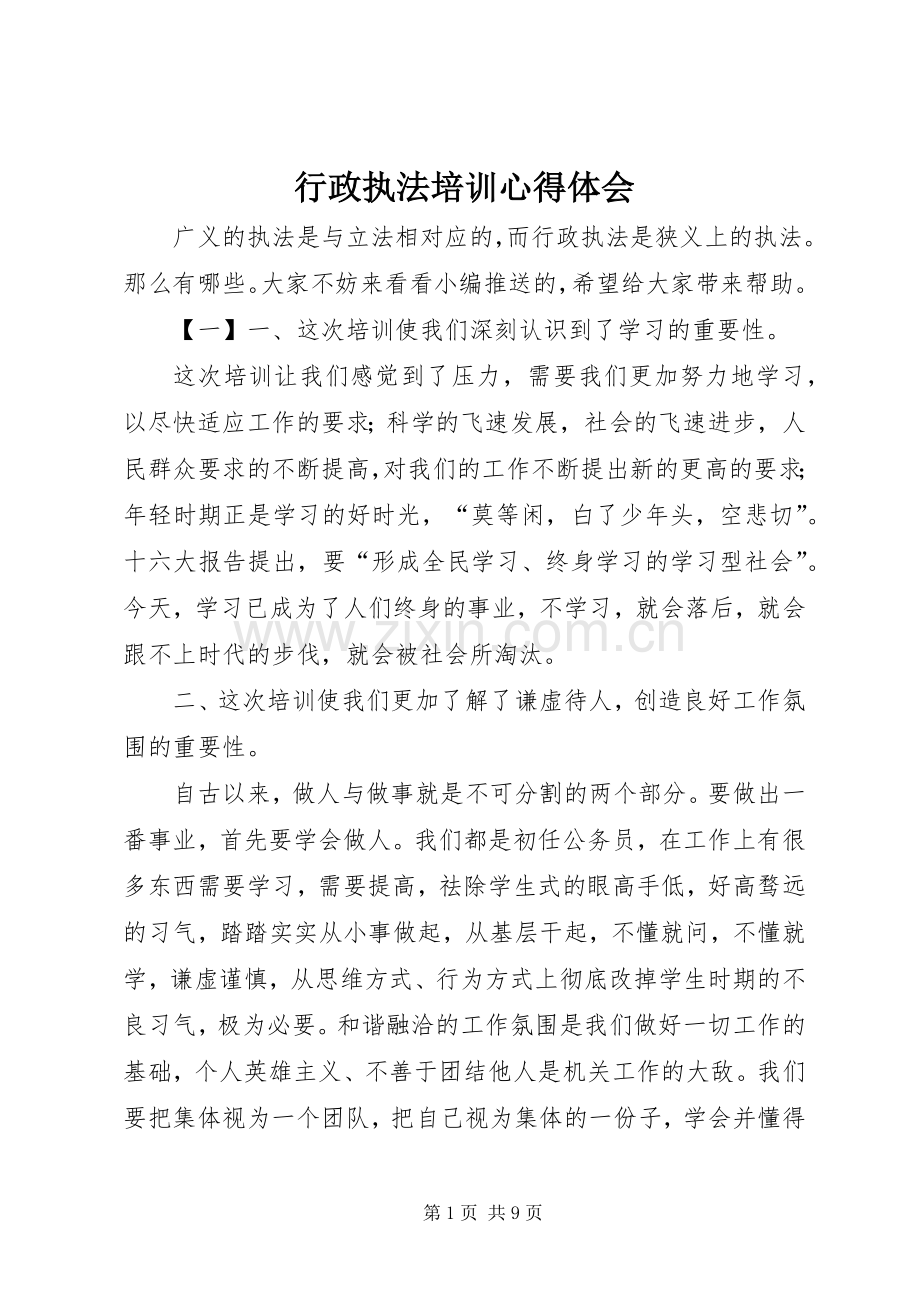 行政执法培训体会心得.docx_第1页