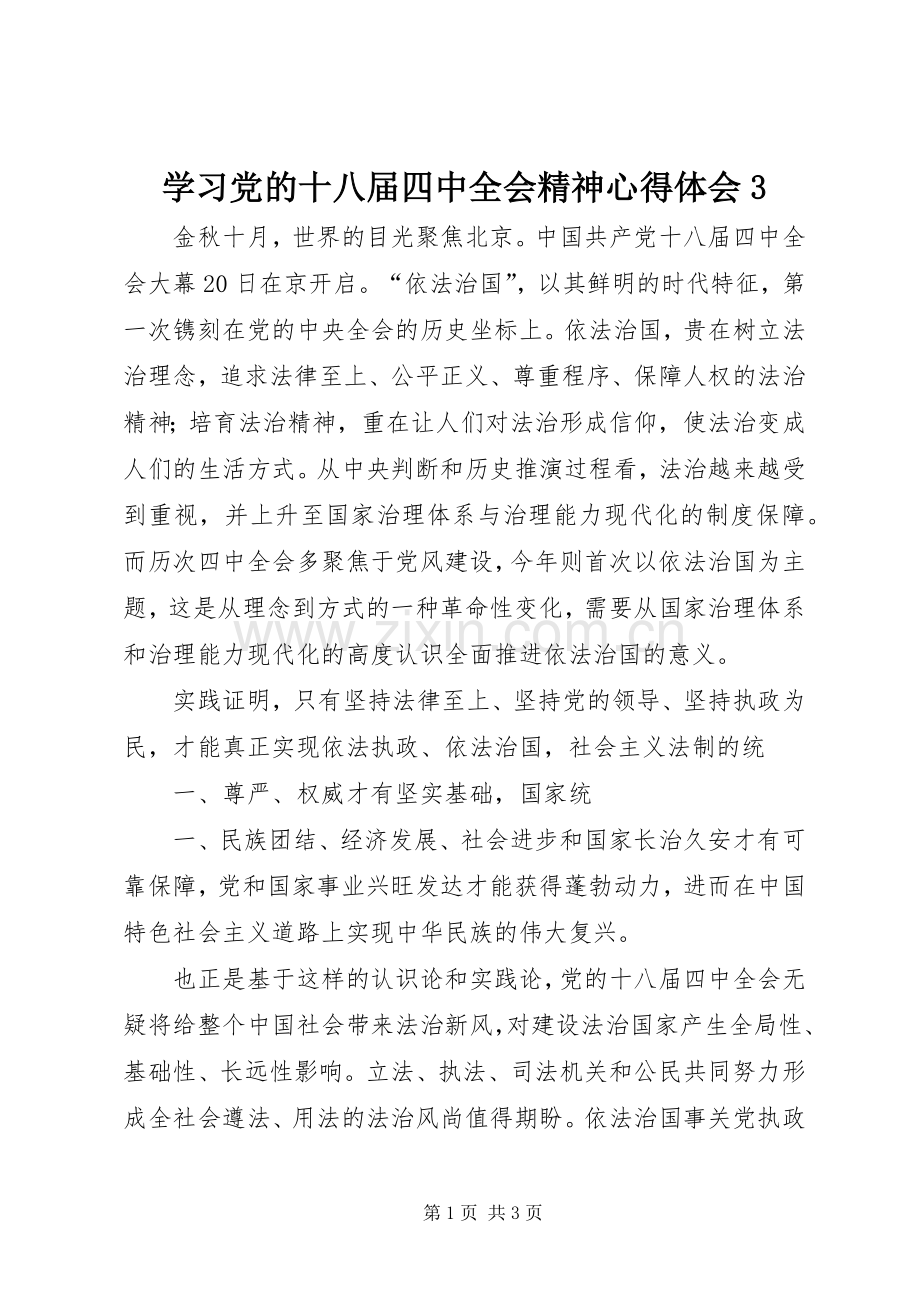 学习党的十八届四中全会精神体会心得3.docx_第1页