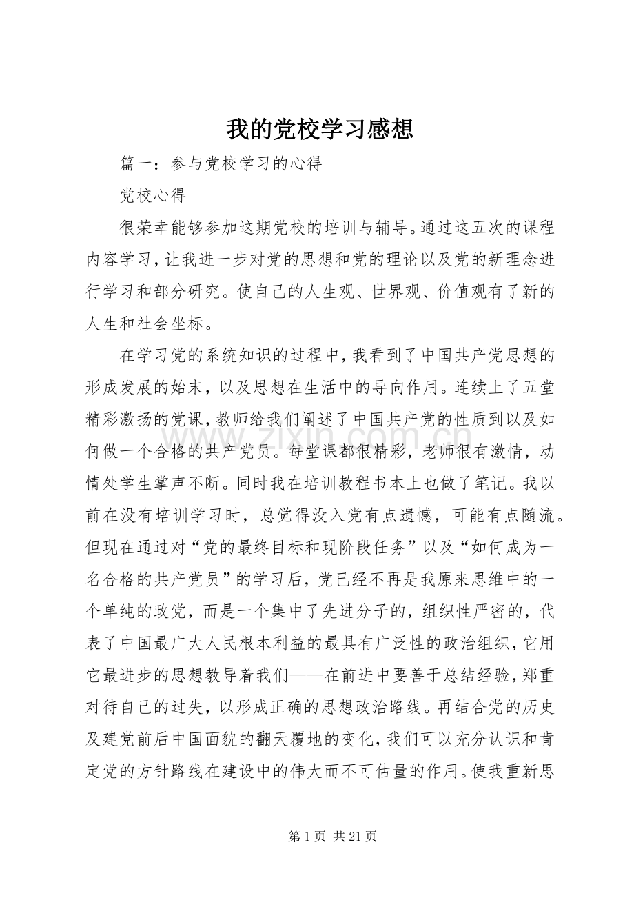 我的党校学习感想.docx_第1页