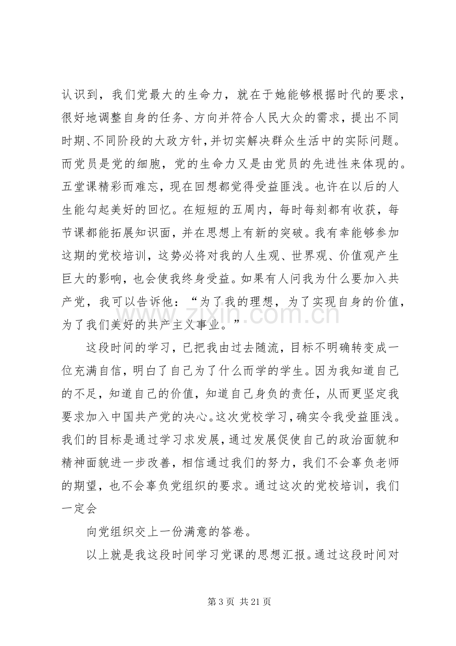 我的党校学习感想.docx_第3页