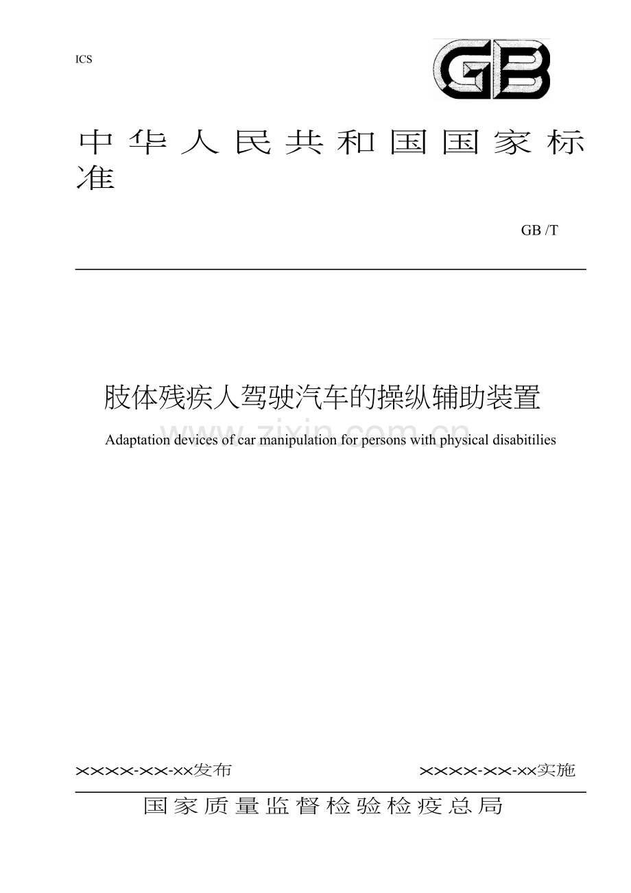 肢体残疾人驾驶汽车的操纵辅助装置.doc_第1页