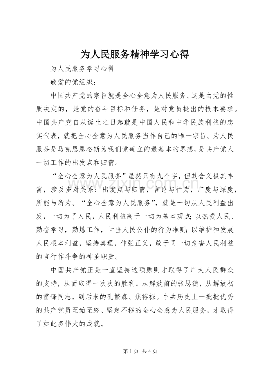 为人民服务精神学习体会3.docx_第1页