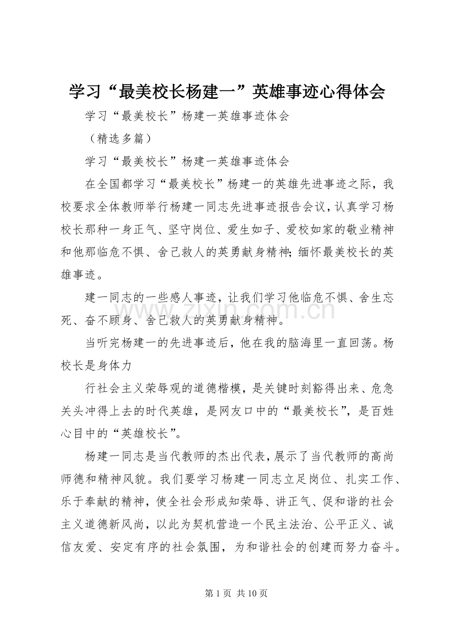 学习“最美校长杨建一”英雄事迹体会心得.docx_第1页