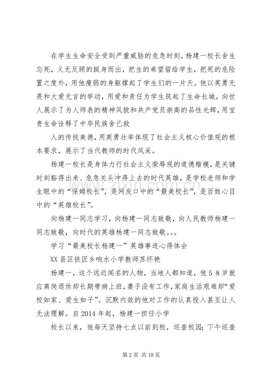 学习“最美校长杨建一”英雄事迹体会心得.docx_第2页