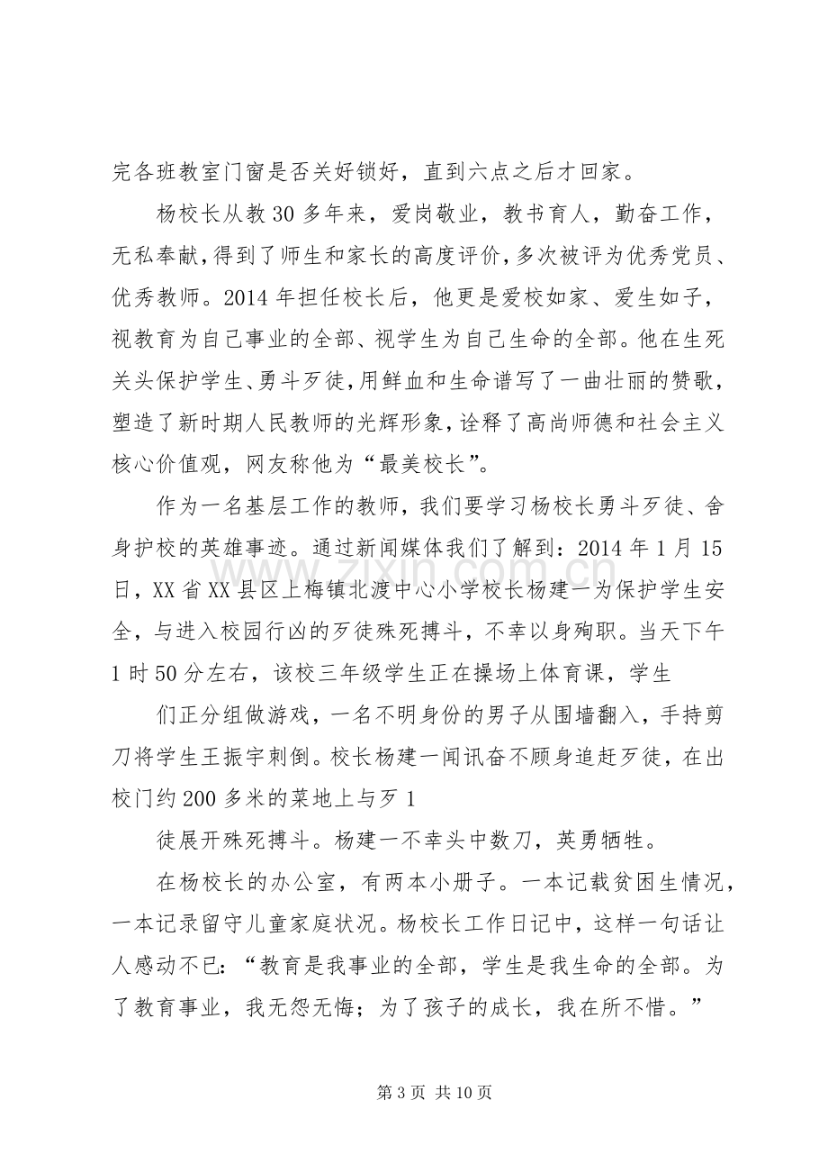 学习“最美校长杨建一”英雄事迹体会心得.docx_第3页