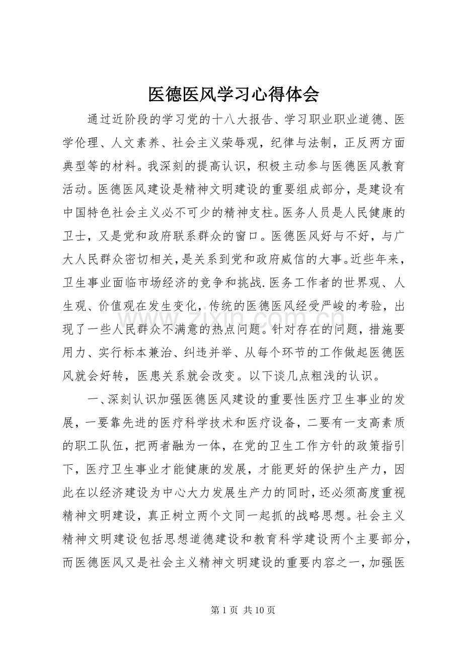 医德医风学习体会心得.docx_第1页