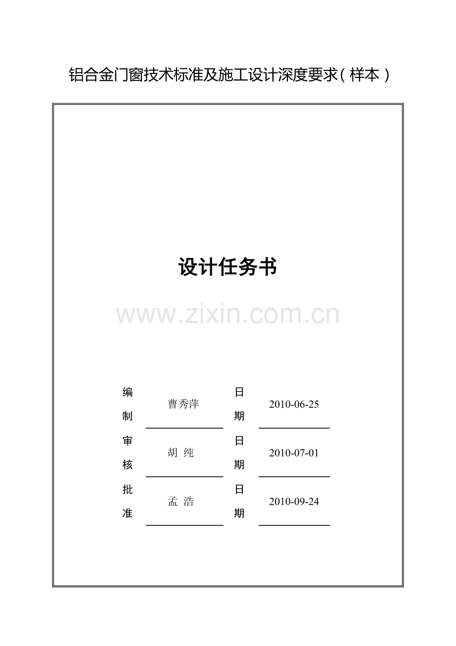 铝合金门窗技术标准及施工设计深度要求.docx_第1页