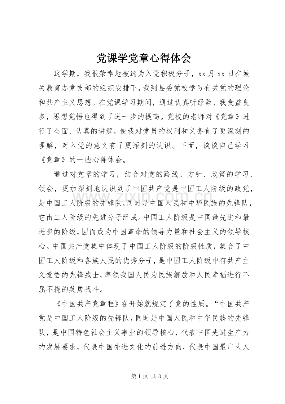 党课学党章体会心得.docx_第1页