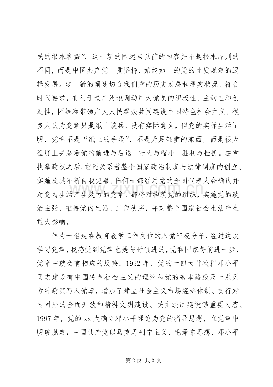 党课学党章体会心得.docx_第2页