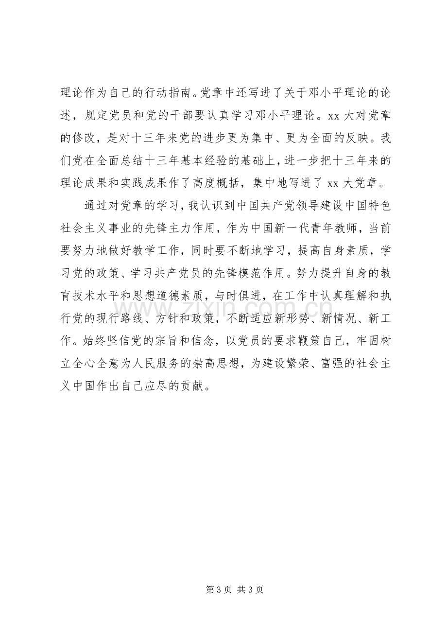 党课学党章体会心得.docx_第3页