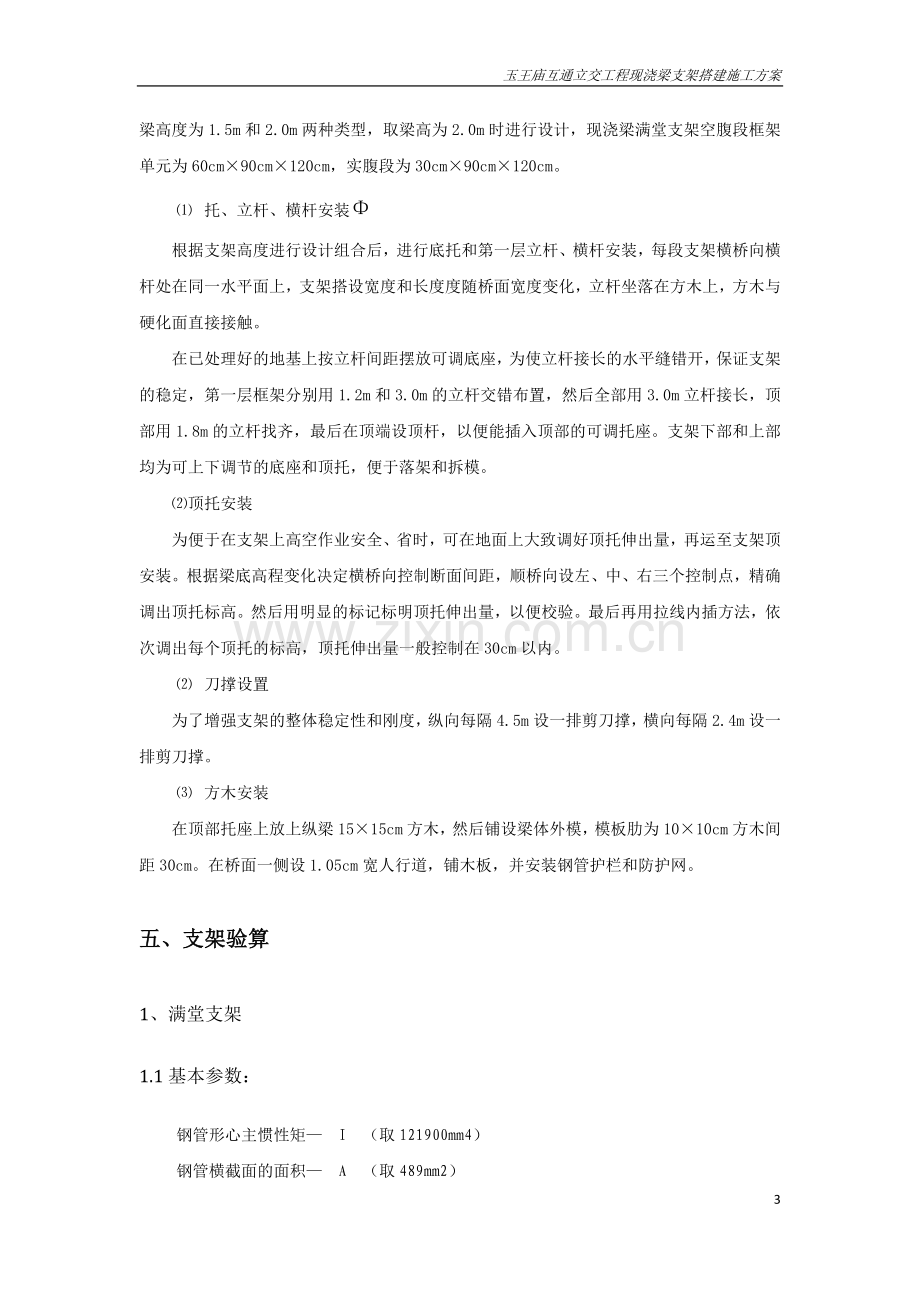 玉王庙互通立交现浇梁支架施工方案.docx_第3页