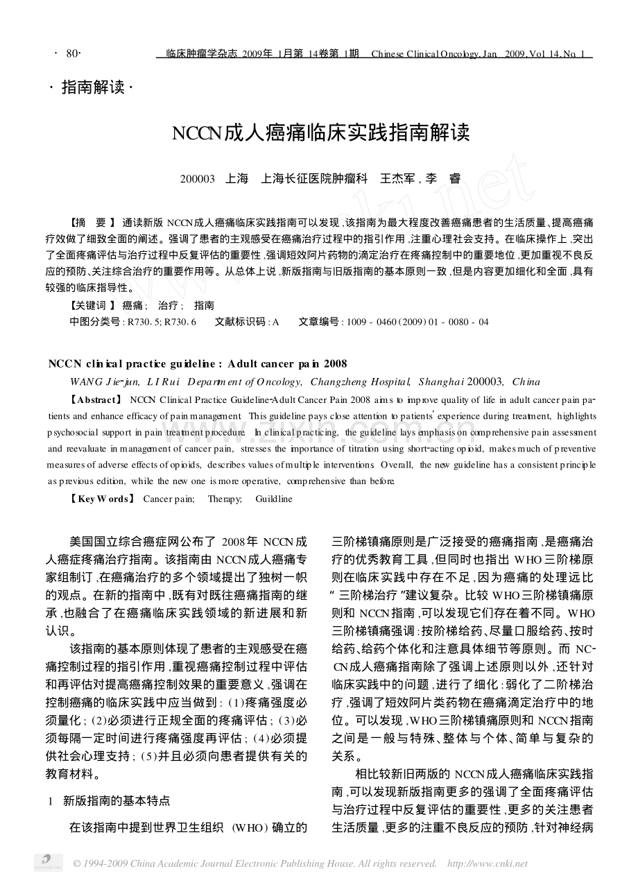 成人癌痛临床实践指南.pdf_第1页