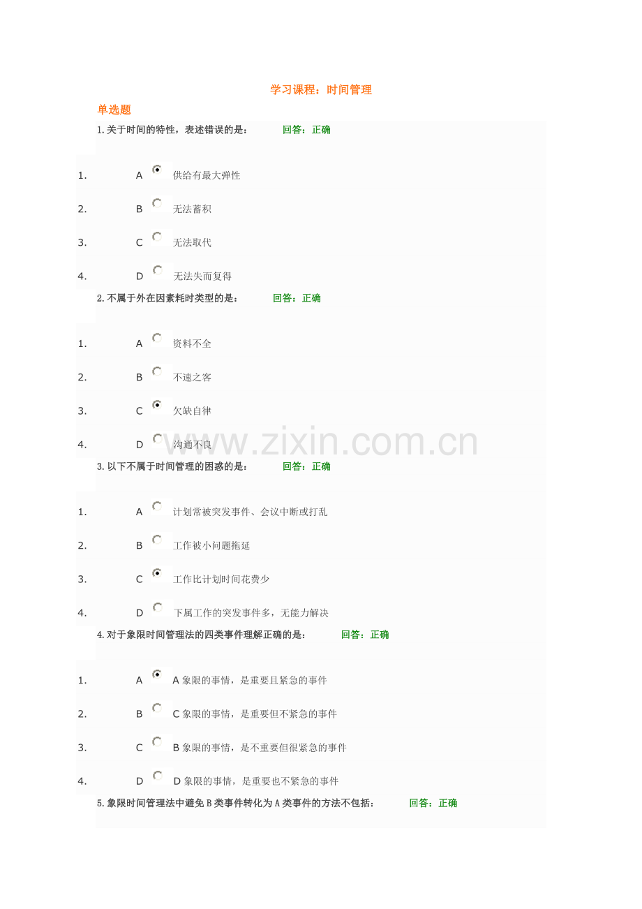 时代光华 时间管理 答案.doc_第1页