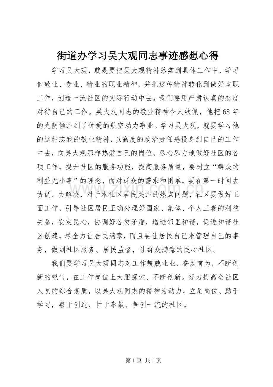 街道办学习吴大观同志事迹感想心得.docx_第1页