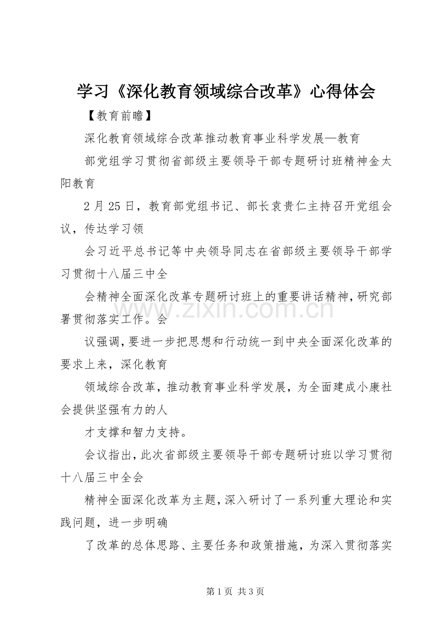 学习《深化教育领域综合改革》体会心得.docx_第1页