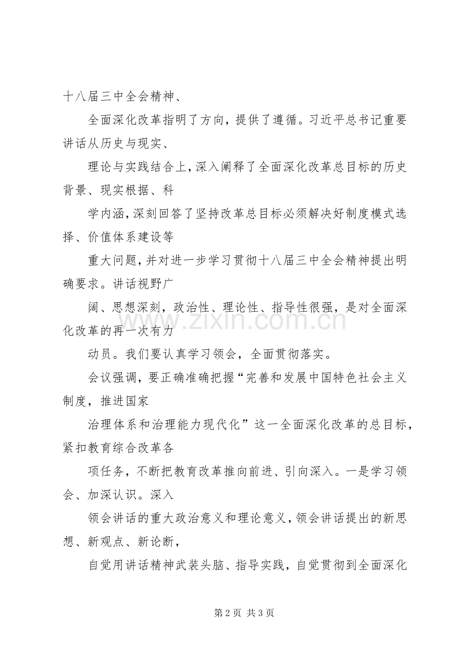 学习《深化教育领域综合改革》体会心得.docx_第2页