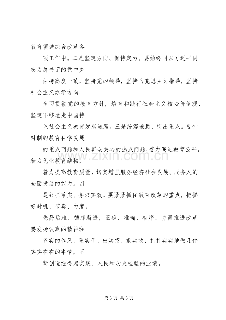 学习《深化教育领域综合改革》体会心得.docx_第3页